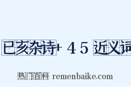 已亥杂诗+45近义词是什么意思的图片